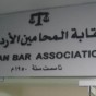 نقابة المحامين الاردنيين