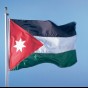 الأردن