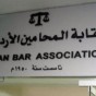 نقابة المحامين - ارشيف