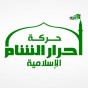 شعار حركة أحرار الشام - أرشيفية