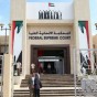 مبنى المحكمة الإتحادية العليا في الإمارات - أرشيفية