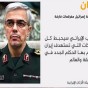 رئيس هيئة الأركان الإيرانية اللواء محمد باقري