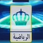 القناة الرياضية للتلفزيون الأردني
