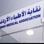 نقابة الاطباء الاردنيين