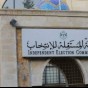 الهيئة المستقلة للانتخاب