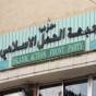 حزب جبهة العمل الإسلامي