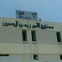 مستشفى الأمير زيد العسكري - ارشيفية