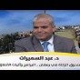 الدكتور عبد السميرات