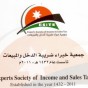 جمعية خبراء ضريبة الدخل والمبيعات