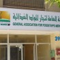 مقر نقابة تجار المواد الغذائية