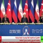 اردوغان وروحاني وبوتين