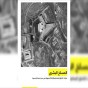 سجن صيدنايا المسلخ البشري