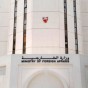 مبنى وزارة خارجية البحرين في المنامة - ارشيف