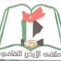 ملتقى الأردن الثقافي