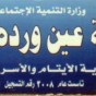 جمعية عين ورده الخيرية