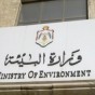 وزارة البيئة