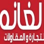 شعار شركة الغانم للتجارة والمقاولات  - أرشيفية
