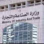 وزارة الصناعة والتجارة