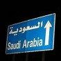 الحدود السعودية