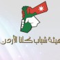 شعار هيئة شباب كلنا الاردن - أرشيفية