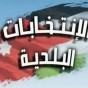 الانتخابات البلدية