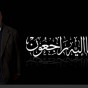 الدكتور أحمد الحوراني