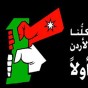 كلنا الاردن