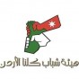 هيئة شباب كلنا الاردن  - أرشيفية