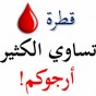 التبرع بالدم