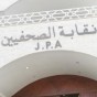 نقابة الصحفيين -  ارشيف