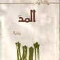 رواية المد