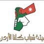 شعار هيئة شباب كلنا الأردن