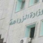مبنى وزارة الزراعة الاردنية