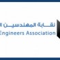 شعار نقابة المهندسين