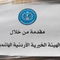 طرد من الهيئة الخيرية الاردنية الهاشمية