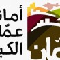 شعار امانة عمان