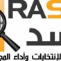 شعار برنامج مراقبة أداء المجالس المنتخبة (راصد)
