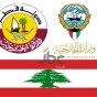 شعاري وزرة الخارجية القطرية ووزارة الخارجية الكويتية وعلم لبنان