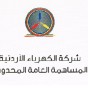 شركة الكهرباء الاردنية