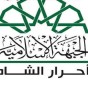أحرار الشام