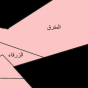 محافظة المفرق