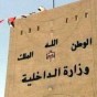 وزارة الداخليه