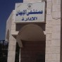 مستشفى الايمان