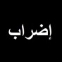 اضراب  -  تعبيرية