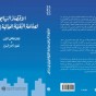 غلاف كتاب الإقتصاد السياسي لصناعة التقنية العالية في إسرائيل