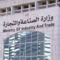 وزارة الصناعة والتجارة والتموين