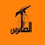 شعار حركة الصابرين