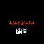 قناة دابق التابعة لتنظيم الدولة الإسلامية