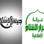 شعار جيش الاسلام و حركة أحرار الشام