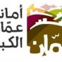 أمانة عمان الكبرى